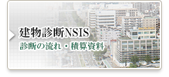 建物診断NSIS