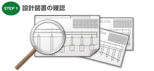 設計図書の確認