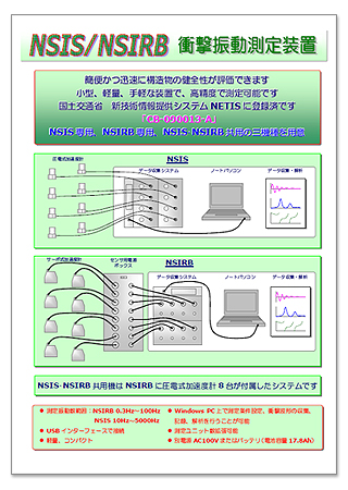 NSIS/NSIRB衝撃振動測定装置